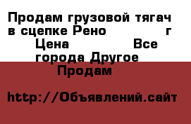 Продам грузовой тягач  в сцепке Рено Magnum 1996г. › Цена ­ 850 000 - Все города Другое » Продам   
